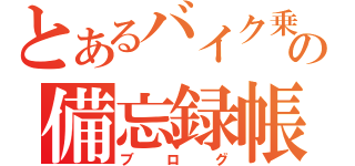 とあるバイク乗りのの備忘録帳（ブログ）