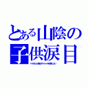 とある山陰の子供涙目（ドラえもん大晦日スペシャルを放送しない）