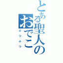 とある聖人のおでこ（ぶつぶつ）