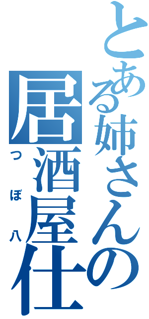 とある姉さんの居酒屋仕事（つぼ八）