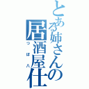 とある姉さんの居酒屋仕事（つぼ八）