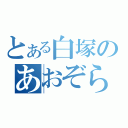 とある白塚のあおぞら（）