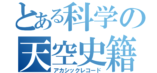 とある科学の天空史籍（アカシックレコード）