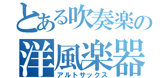 とある吹奏楽の洋風楽器（アルトサックス）