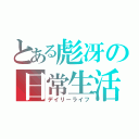 とある彪冴の日常生活（デイリーライフ）