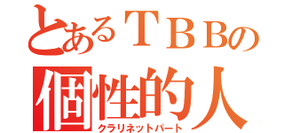 とあるＴＢＢの個性的人（クラリネットパート）