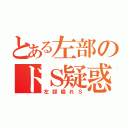 とある左部のドＳ疑惑（左部隠れＳ）