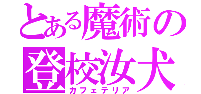 とある魔術の登校汝犬（カフェテリア）