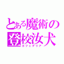 とある魔術の登校汝犬（カフェテリア）