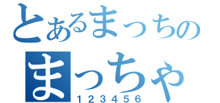 とあるまっちゃのまっちゃり（１２３４５６）