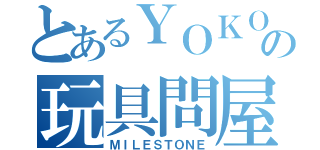 とあるＹＯＫＯＨＡＭＡの玩具問屋（ＭＩＬＥＳＴＯＮＥ）