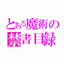 とある魔術の禁書目録（）