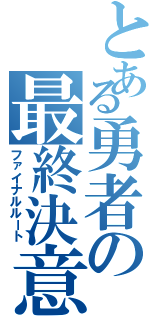 とある勇者の最終決意（ファイナルルート）