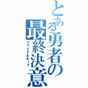 とある勇者の最終決意（ファイナルルート）