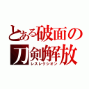 とある破面の刀剣解放（レスレクシオン）