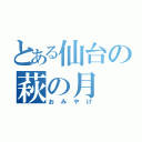 とある仙台の萩の月（おみやげ）