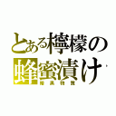 とある檸檬の蜂蜜漬け（暗黒物質）