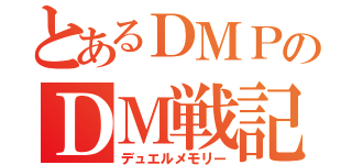 とあるＤＭＰのＤＭ戦記（デュエルメモリー）