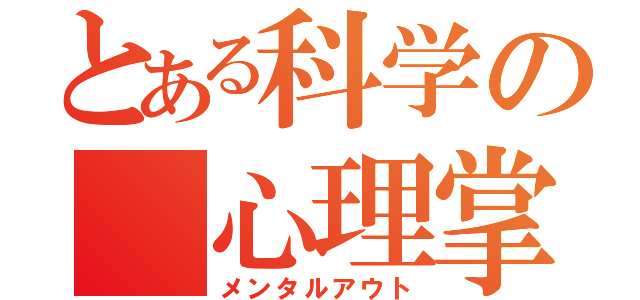 とある科学の 心理掌握（メンタルアウト）