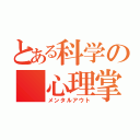 とある科学の 心理掌握（メンタルアウト）