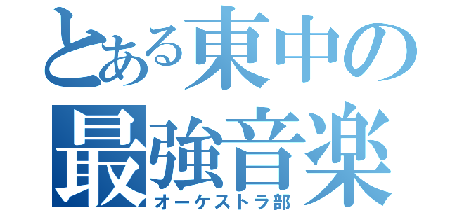 とある東中の最強音楽部（オーケストラ部）