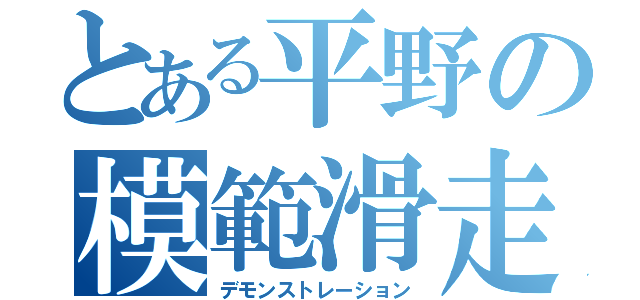 とある平野の模範滑走（デモンストレーション）