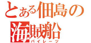 とある佃島の海賊船（パイレーツ）