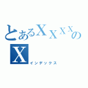 とあるＸＸＸＸのＸ（インデックス）