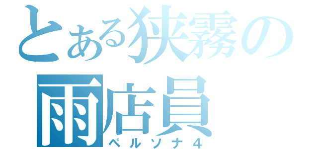 とある狭霧の雨店員（ペルソナ４）