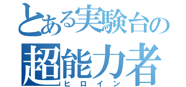 とある実験台の超能力者（ヒロイン）