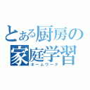 とある厨房の家庭学習（ホームワーク）