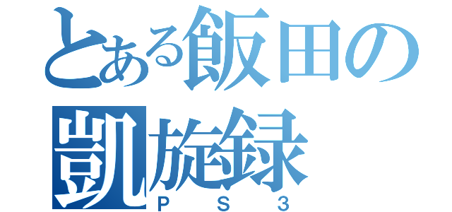 とある飯田の凱旋録（ＰＳ３）