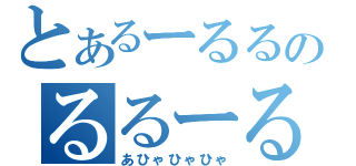 とあるーるるのるるーる（あひゃひゃひゃ）