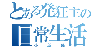 とある発狂主の日常生活（小並感）