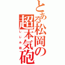 とある松岡の超本気砲（しじみ砲）