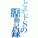 とあるドＳの活動記録（）