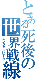 とある死後の世界戦線（エンジェルビーツ）