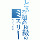 とある超高校級のミスリード（ｍｉｓｌｅａｄ）