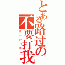 とある路过の不要打我（死一户口本）