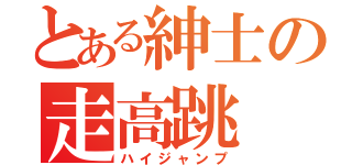 とある紳士の走高跳（ハイジャンプ）