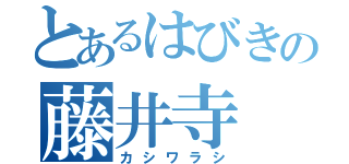 とあるはびきの藤井寺（カシワラシ）