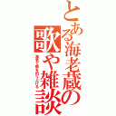 とある海老蔵の歌や雑談（海老で鯛を釣り上げる）