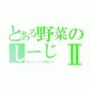 とある野菜のしーじⅡ（誰でもどこでも参加どぞ）