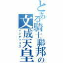 とある騎士聯邦國の文成天皇（インデックス）