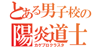 とある男子校の陽炎道士（カゲプロクラスタ）