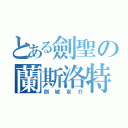 とある劍聖の蘭斯洛特（劍城京介）