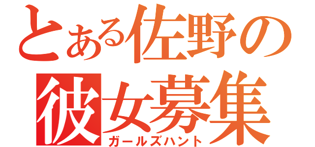 とある佐野の彼女募集（ガールズハント）