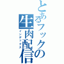 とあるフックの生肉配信（インデックス）