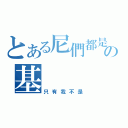 とある尼們都是の基（只有我不是）