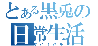 とある黒兎の日常生活（サバイバル）